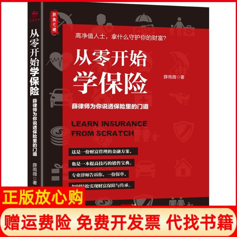 【正版书籍】从零开始学保险薛雨薇著广东经济出版社9787545461756