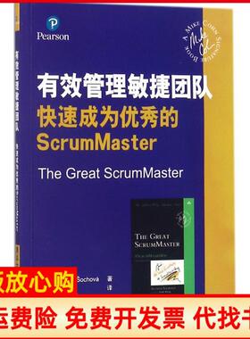 【正版书】有效管理敏捷团队快速成为的ScrumMaster捷克Zuzanaochová著林赐清华大学出版社9787302487135