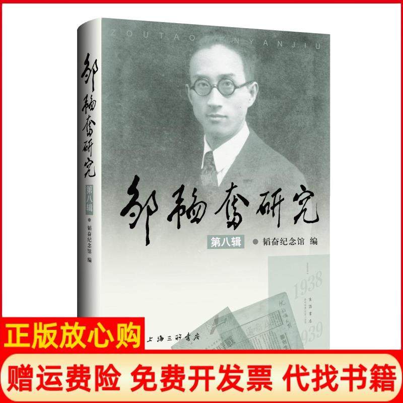 【正版书】邹韬奋研究韬奋纪念馆上海三联书店9787542671295