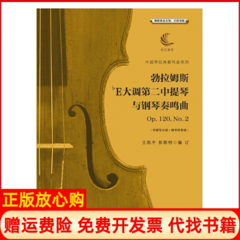 【正版书】勃拉姆斯降E大调第二中提琴与钢琴奏鸣曲Op120No2王凯平著彭斯特著湖北教育出版社9787556434572