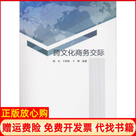 【正版书】跨文化商务交际杨光于明珠于辉黑龙江大学出版社9787568600484