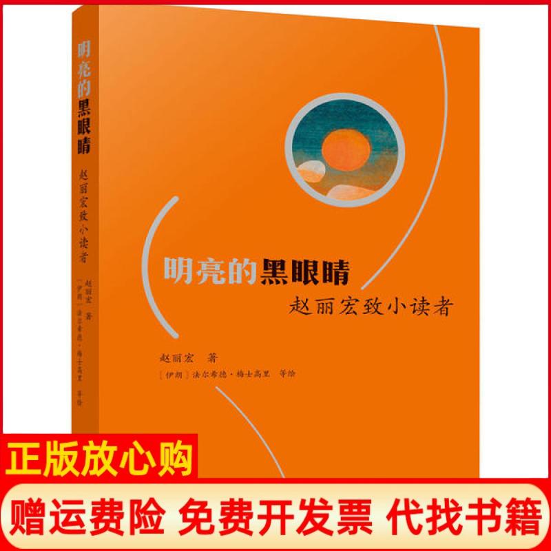 【正版书】明亮的黑眼睛赵丽宏致小读者精装赵丽宏著中国少年儿童出版社9787514860283