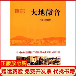【正版书】大地微音中国农村题材微广播剧剧本汇编蔡国英宁夏人民出版社9787227064473