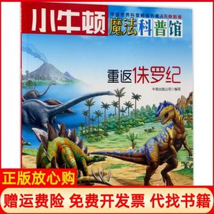 公司著海天出版 小牛顿魔法科普馆重返侏罗纪牛顿出版 书 社9787550719101 正版