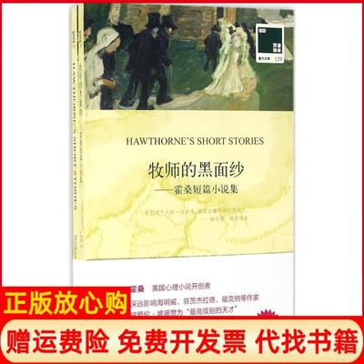 【正版书】牧师的黑面纱霍桑短篇小说集纳撒尼尔霍桑译林出版社9787544764520