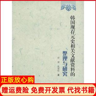 【正版书】韩国现存元史相关文献资料的整理与研究舒健上海大学出版社9787567118454