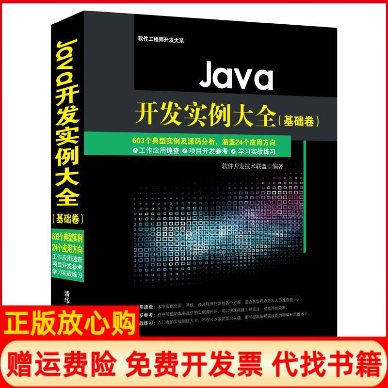 正版书】Java开发实例大全基础卷软件开发大系软件开发技术联盟 清华大学出版社9787302384786