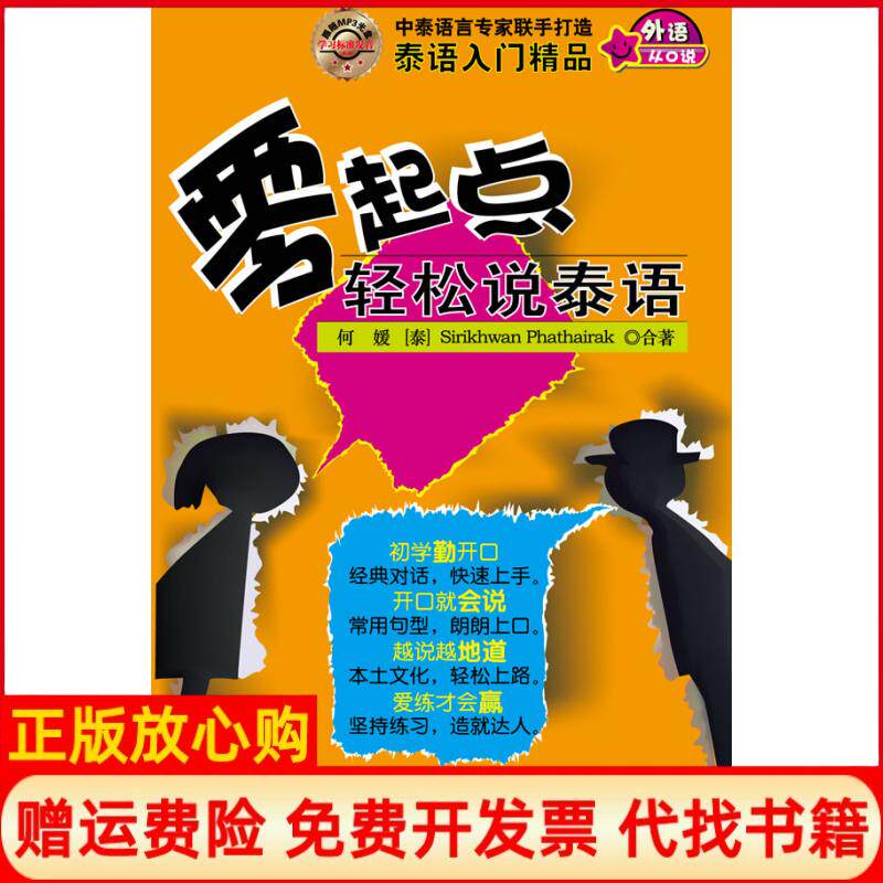 【正版书】零起点轻松说泰语何媛泰吴玉珍中国宇航出版社9787802188273