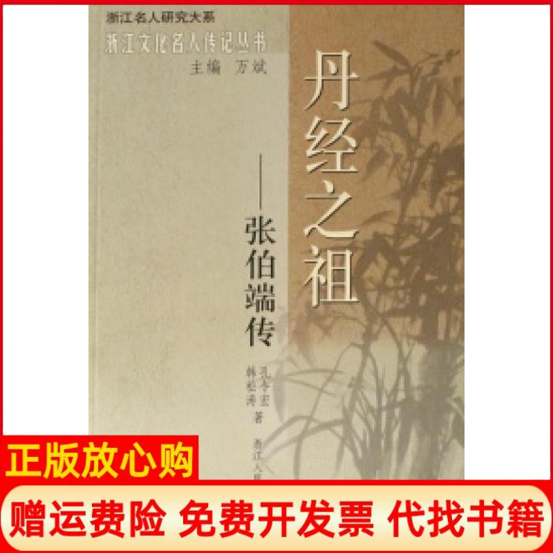 正版书】丹经之祖张伯端传浙江文化名人传记丛书浙江名人研究大系孔令宏韩松涛浙江人民出版社9787213035203