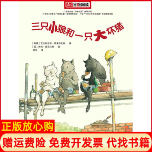 【正版书】三只小狼和一只大坏猪希腊特里维扎斯EugeneTrivizas人民文学出版社9787020073740