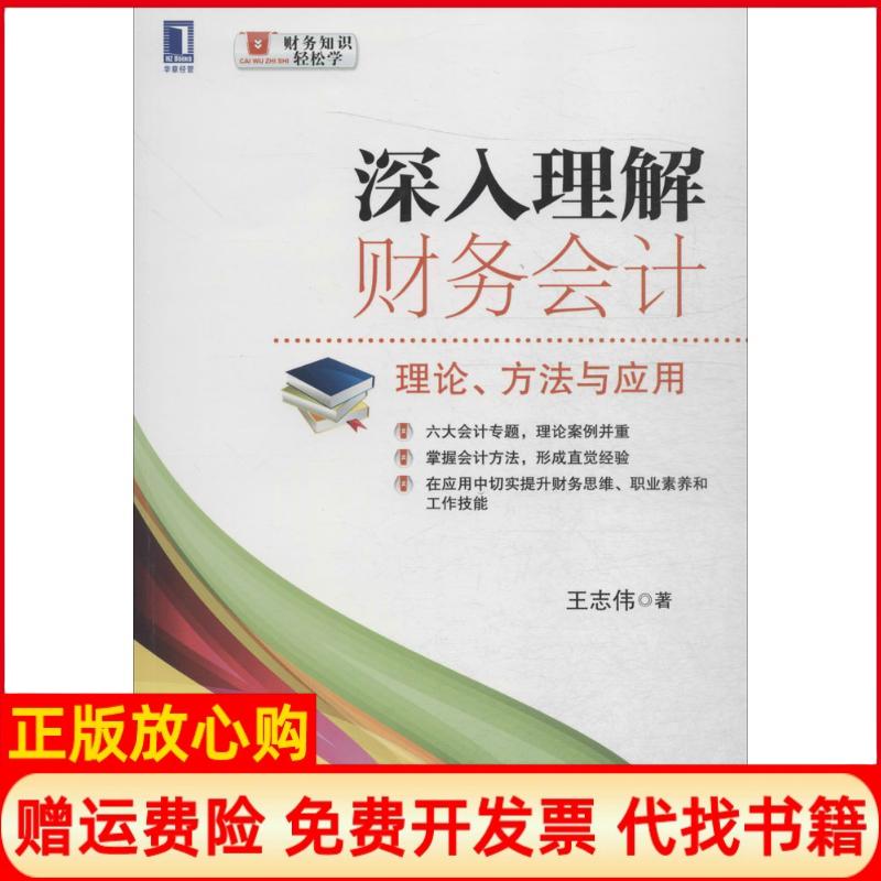 【正版书】深入理解财务会计理论方法与应用王志伟著王志伟 机械工业出版社9787111539117