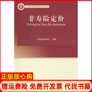 【正版书】非寿险定价孟生旺中国财政经济出版社9787509527139