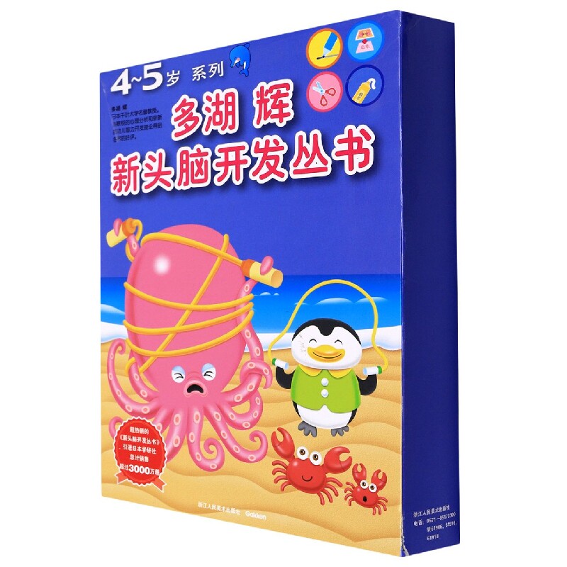 正版书多湖辉新头脑开发丛书(4-5岁系列共8册)编者:(日)多湖辉//学研|译者:杨晓红//俞耀浙江人美