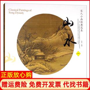 正版 天津人民美术出版 书 范本山水1孙棋 社9787530579794 宋人小品经典