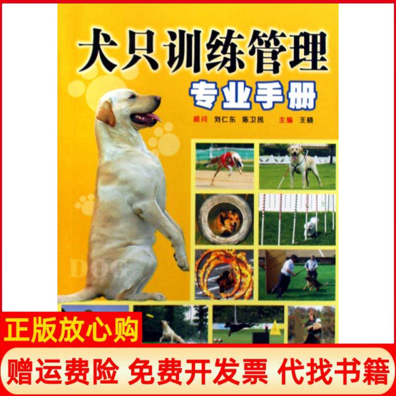【正版书】犬只训练管理专业手册王晓陕西科技9787536945951
