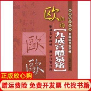 正版书】新编实用大字贴欧阳询九成宫醴泉铭邓英作上海画报出版社9787545200614