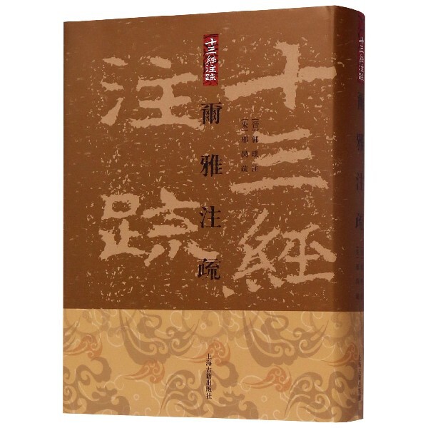 正版书尔雅注疏(精)/十三经注疏郭璞上海古籍