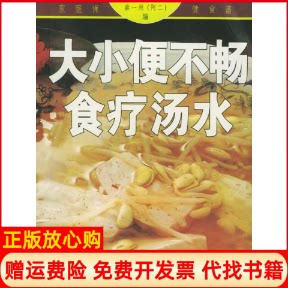 正版书】家庭保健食谱大小便不畅食疗汤水秦一洲广西科学技术出版社9787806197875