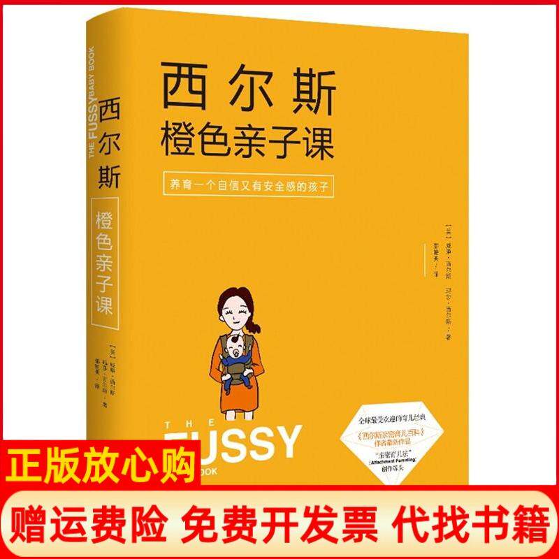 正版书籍】西尔斯橙色亲子课美威廉西尔斯WilliamSears美玛莎西尔斯MarthaSears著邵艳美译著九州出版社9787510833441