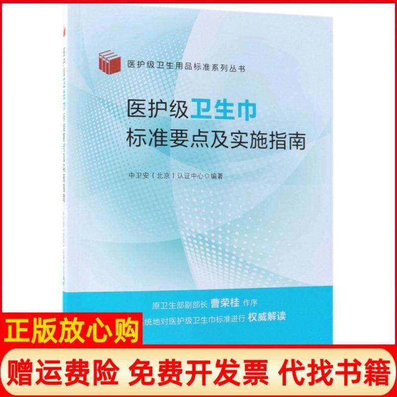 【正版书】医护级卫生巾标准实施要点及指南中卫安北京认中心 中国标准出版社9787506691116