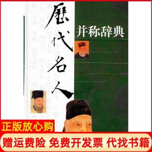 【正版书】历代名人并称辞典龙潜庵李上松黄昏上海辞书出版社9787532607419