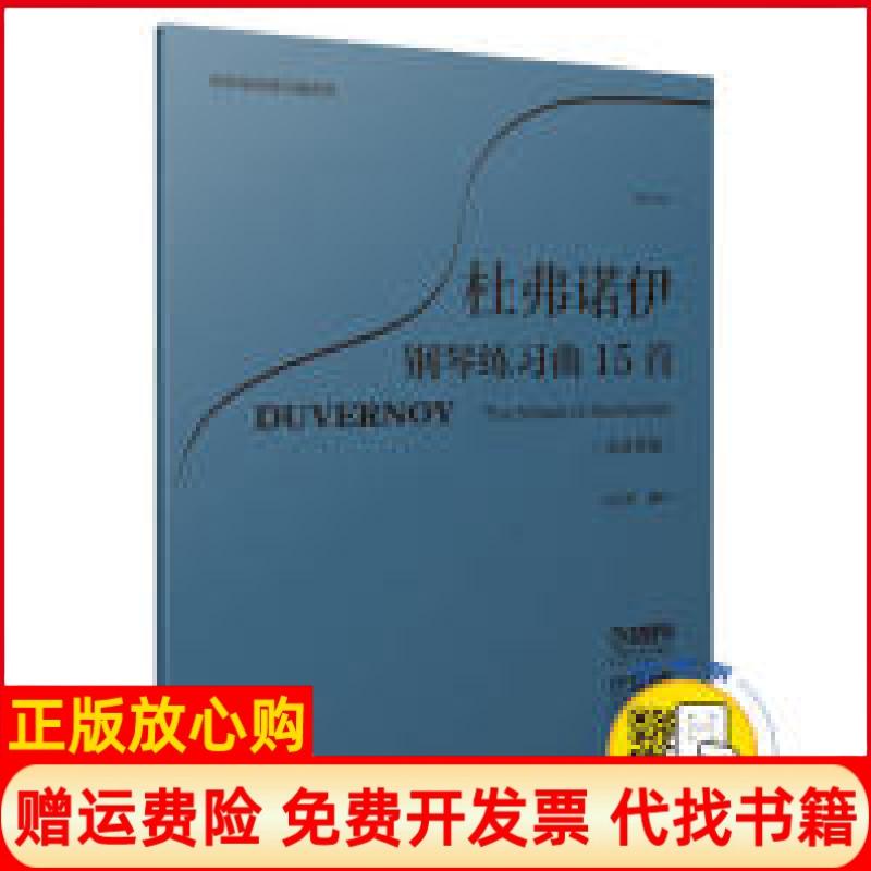 【正版书籍】杜弗诺伊钢琴练习曲15首作品120扫码开启音乐之旅方百里编注钢琴基础练习曲系列方百里著上海音乐出版社9787552316568