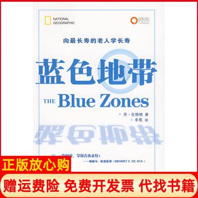 正版书】蓝色地带美丹比特纳辛亮翻译中国旅游出版社9787503236341