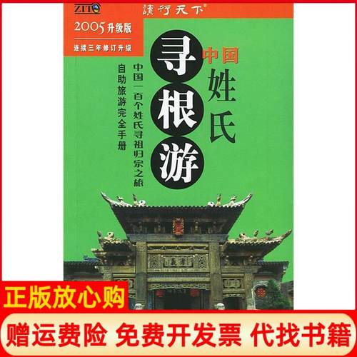 【正版书】中国姓氏寻根游读行天下中国姓氏寻根游编辑部编陕西师范大学出版社9787561331798