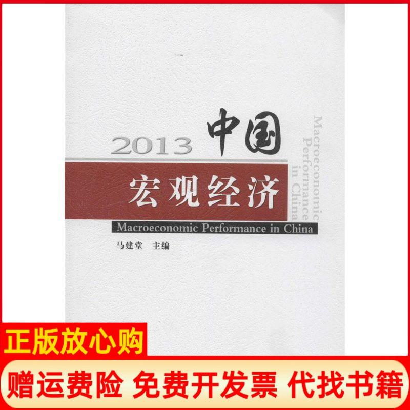 正版书】2013中国宏观经济马建堂中国统计出版社9787503770791