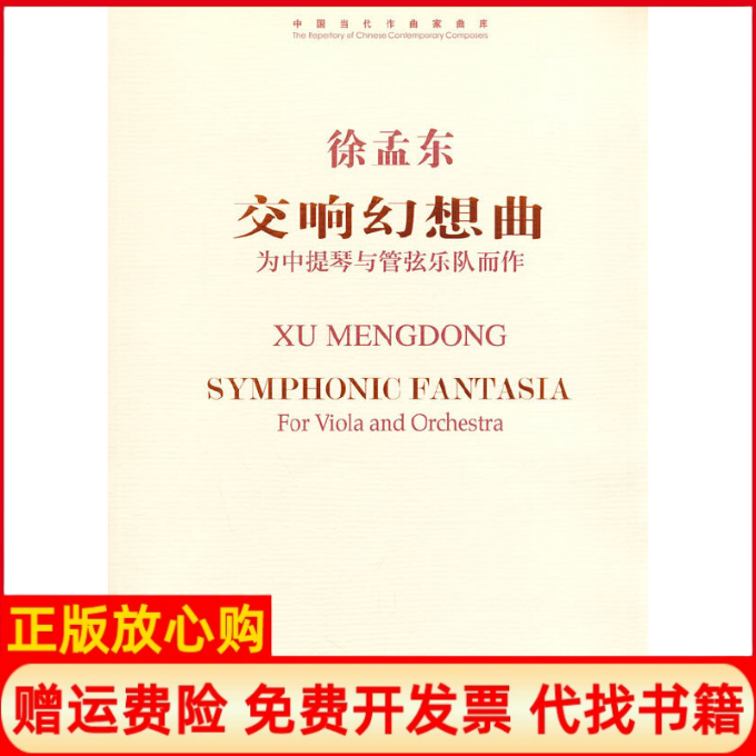 【正版书】中国当代作品家曲库交响幻想曲为中提琴与管弦乐队而作徐孟东作曲人民音乐出版社9787103046913