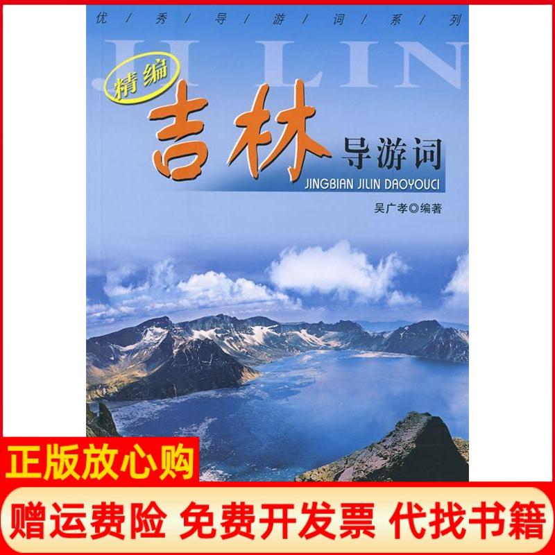 正版书】精编吉林导游词吴广教著中国旅游出版社9787503233876