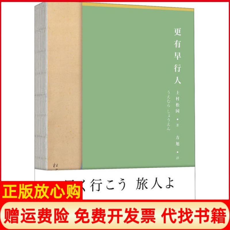 【正版书】更有早行人止庵蒋方舟苏枕书宁远茉莉莲羊日上村松园著方旭译北京时代华文书局9787569925753