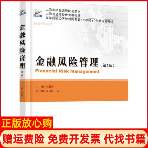 【正版书】金融风险管理朱淑珍著北京大学出版社9787301286432