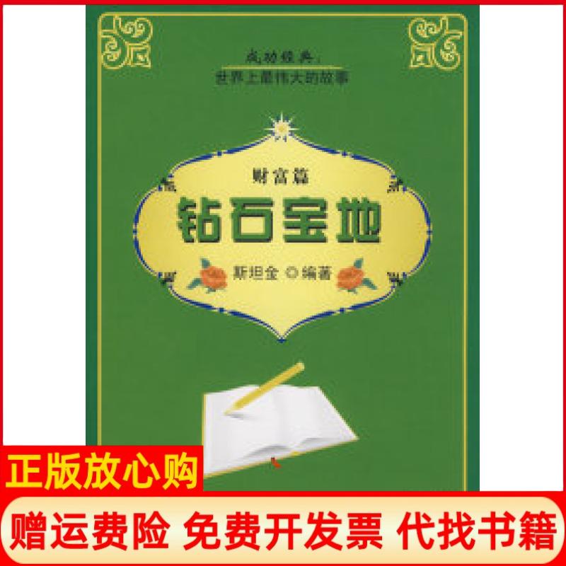 正版书】钻石宝地财富篇斯坦金东方出版社9787506034210