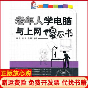 【正版书】老年人学电脑与上网傻瓜书魏亮中国铁道出版社9787113123574