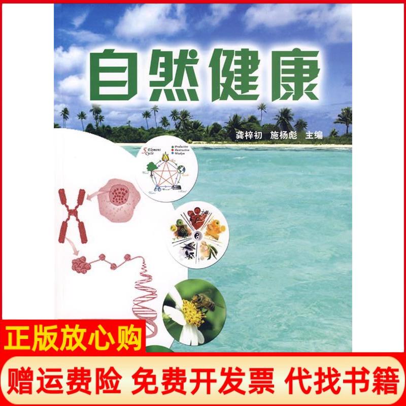 【正版书】自然健康施杨彪 龚梓初上海第二军医大学出版社9787810606943