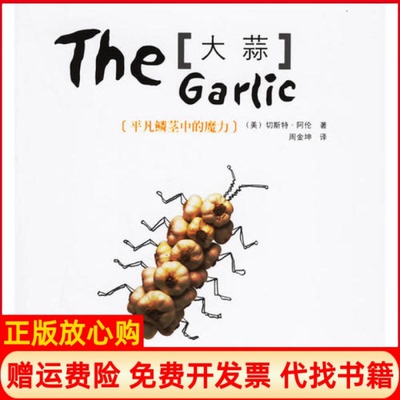 正版书】大蒜－平凡鳞茎中的魔力美阿伦美卡斯帕周金坤中国友谊出版公司9787505720312