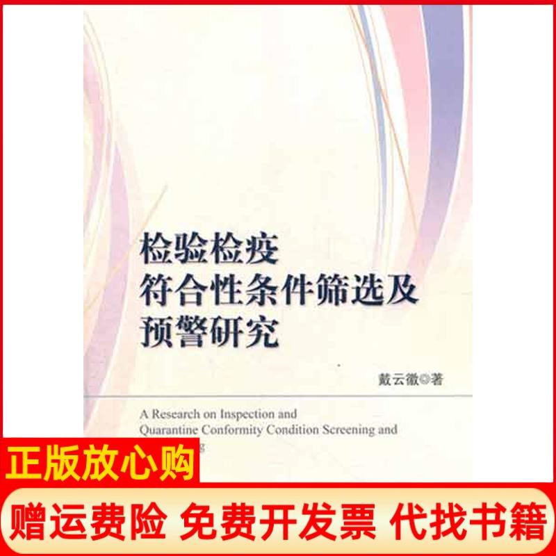 【正版书籍】检验检疫符合条件筛选及预警研究戴云徽著中国标准出版社9787506666183