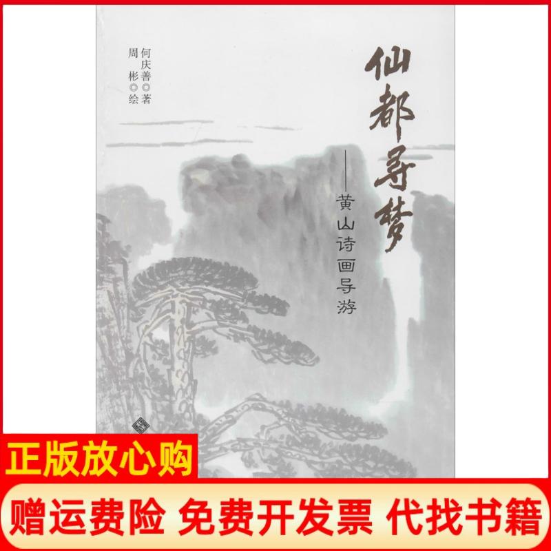 正版书】仙都寻梦黄山诗画导游何庆善安徽大学出版社9787566407160