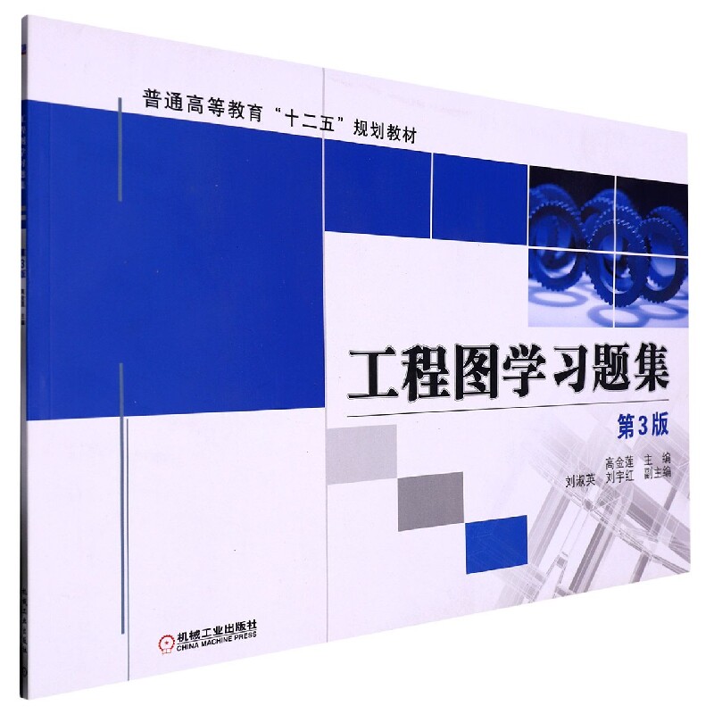 正版书工程图题集(第3版普通高等教育十二五规划教材)编者:高金莲|责编:舒恬//王勇哲//刘小慧机械工业