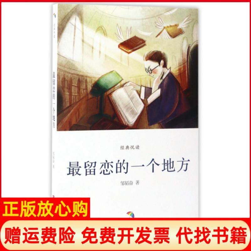 【正版书】经典悦读留恋的一个地方邹韬奋李巧巧浙江人民美术出版社9787534056192