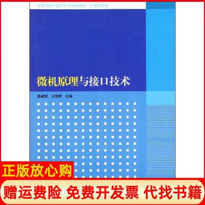 【正版书】微机原理与接口技术王艳君 陈建铎清华大学出版社9787302257226