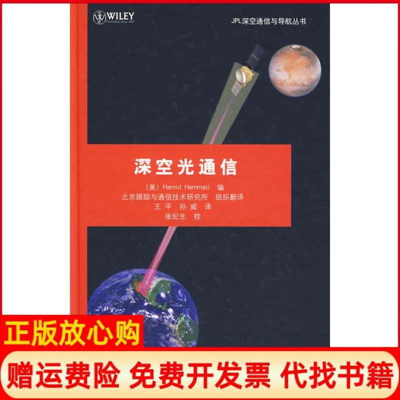 正版书】深空光通信JPL深空通信与导航丛书王平著美赫马提编编王平孙威译译清华大学出版社9787302210603