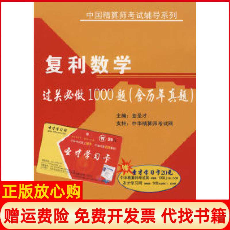 【正版书】复利数学过关必做1000题含历年真题金圣才中国石化出版社9787802298514