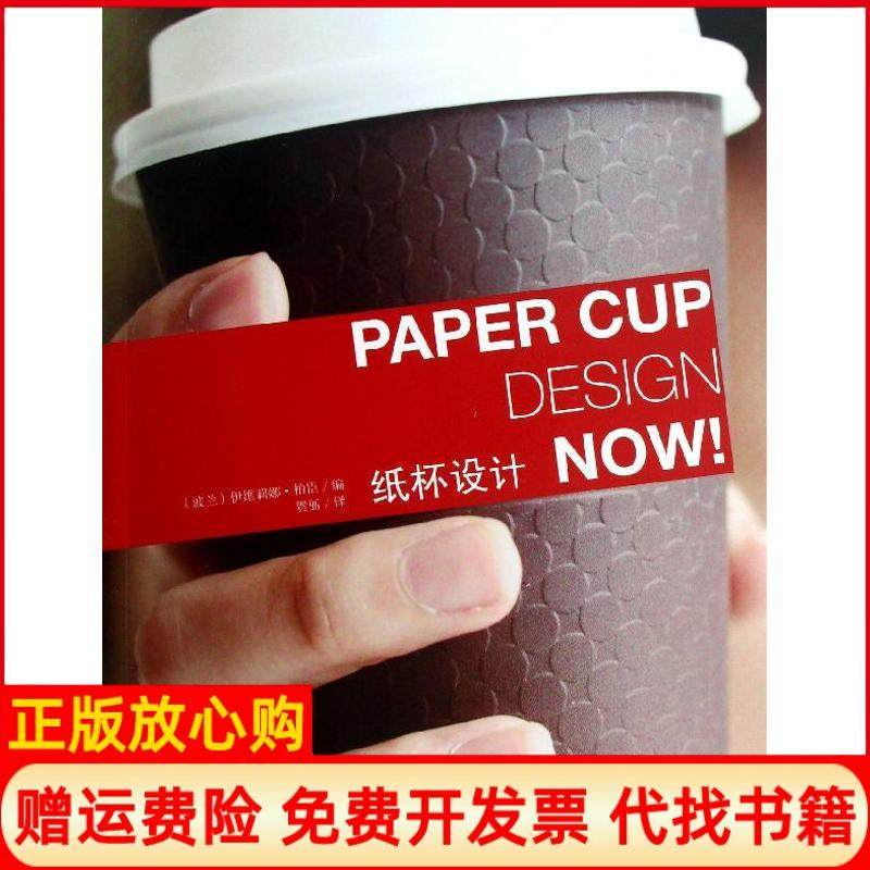 【正版书】纸杯设计波兰伊维莉娜柏臣著贺丽绘辽宁科学技术出版社9787538178340