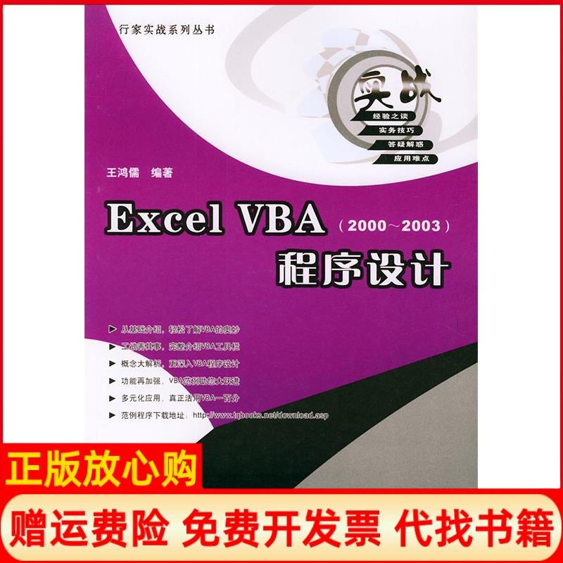 【正版书】ExcelVBA20002003程序设计平装王鸿儒中国铁道出版社9787113062606