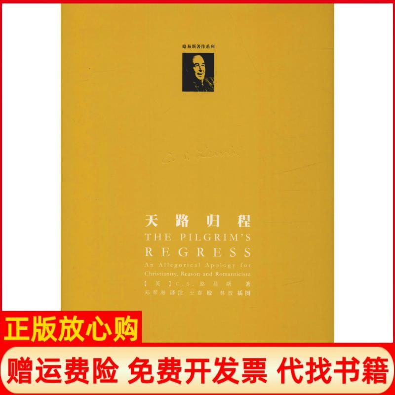 【正版书】天路归程英CS路易斯CSLouis华东师范大学出版社有限公司9787567578302