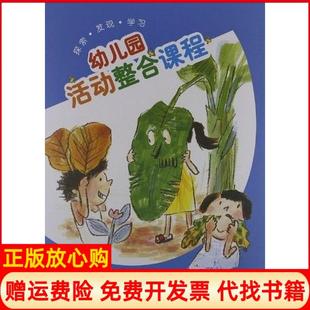 正版 南京师范大学出版 书 张杏如 社9787811019582 幼儿园活动整合课程教学指导用书大班．上周兢