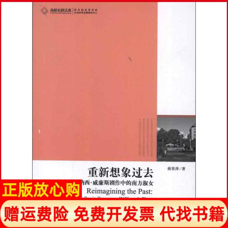 【正版书】高校社科文库重新想象过去田纳西威廉斯剧作中的南方淑女蒋贤萍著光明日报出版社9787511233554