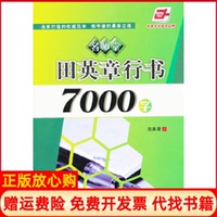 【正版書(shū)籍】華夏萬(wàn)卷名師堂田英章行書(shū)7000字田英章著人民美術(shù)出版社9787102050195